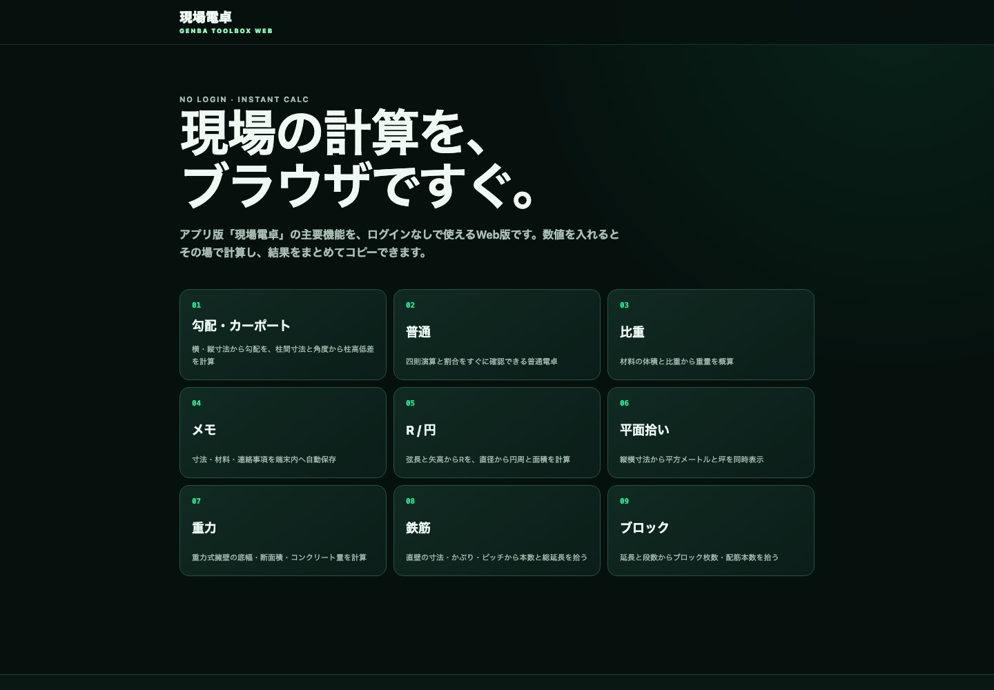 GENBA TOOLBOXトップページのスクリーンショット